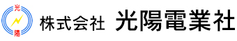 株式会社　光陽電業社